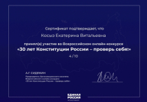 Сертификат об участие во Всероссийском онлайн-конкурсе "30 лет Конституции России", от 27.10.23г.